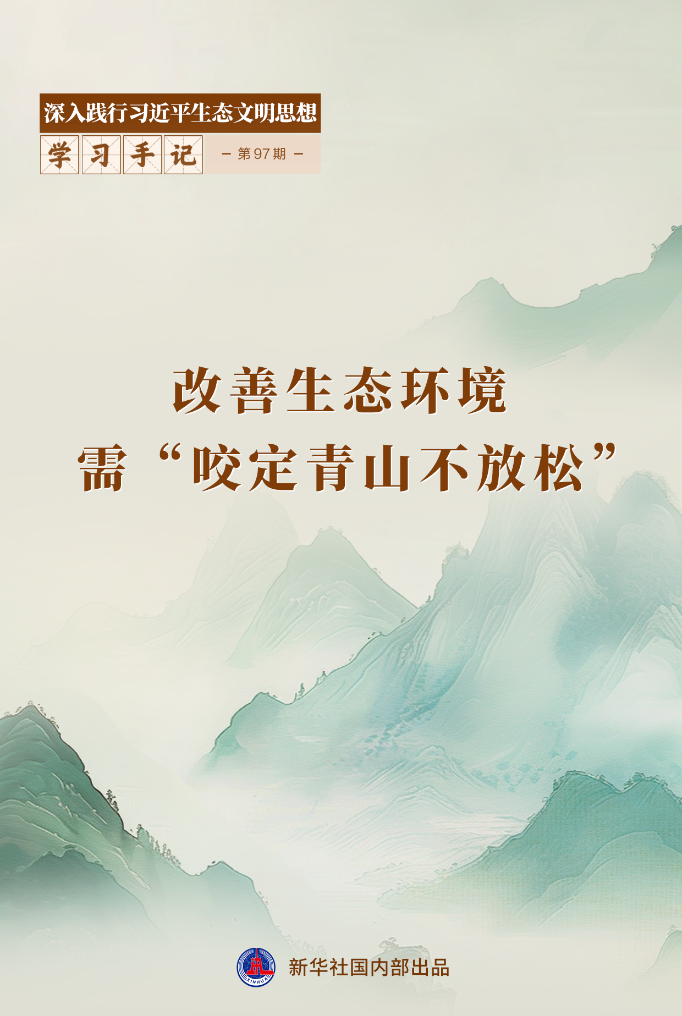 学习手记丨改善生态环境需“咬定青山不放松”