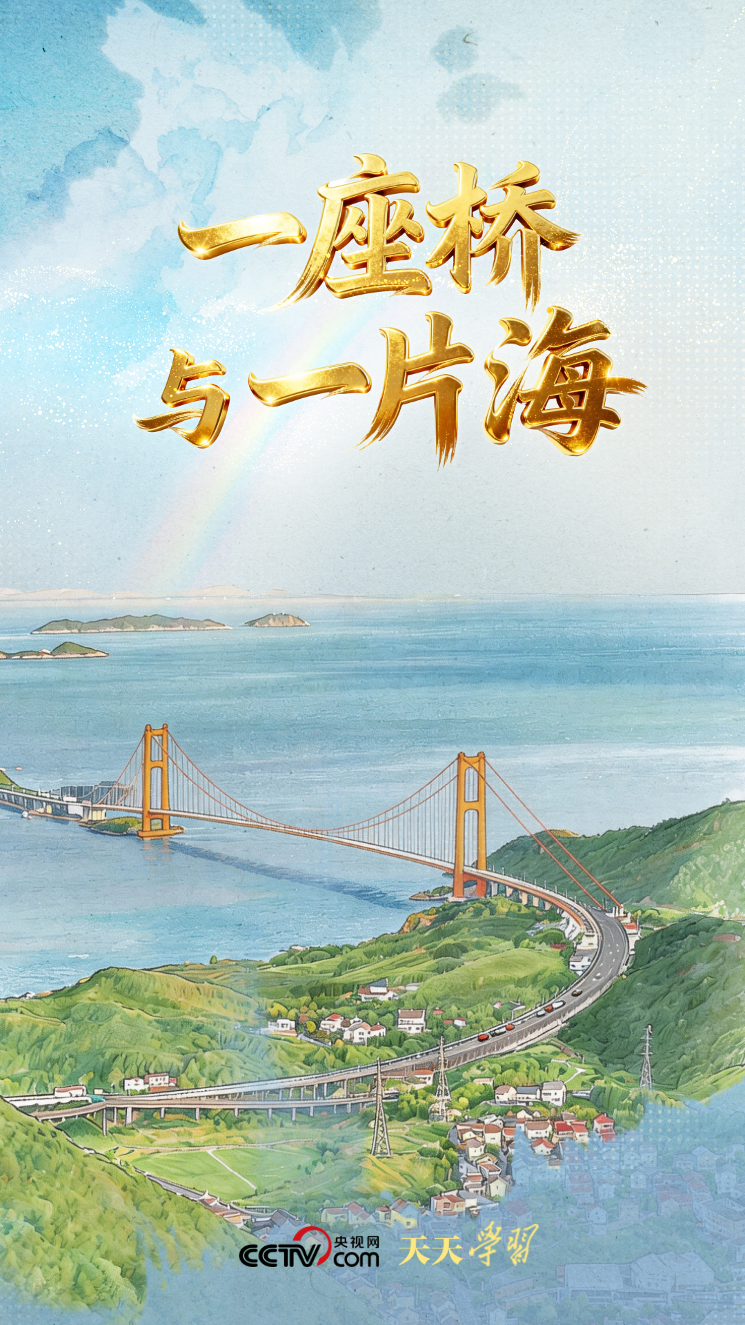 天天学习|一座桥与一片海
