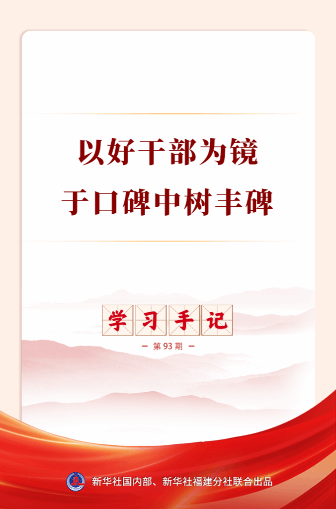 学习手记丨以好干部为镜,于口碑中树丰碑